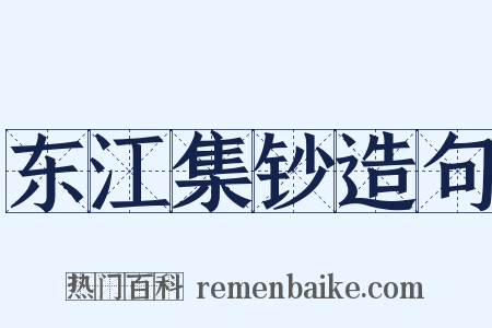东江集钞造句是什么意思的图片